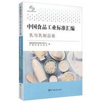 中国食品工业标准汇编 乳与乳制品卷