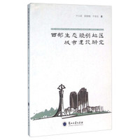 西部生态脆弱地区城市建设研究