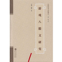 游戏八股文研究