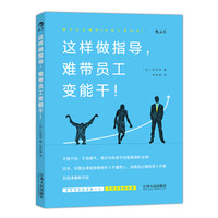 这样做指导,难带员工变能干