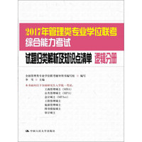 2017年管理类专业学位联考综合能力考试试题归类解析及知识点清单 逻辑分册