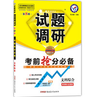 天星教育·2016试题调研 文科综合（第8辑）