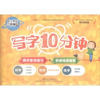 南方新课堂 写字10分钟（二年级下 配人教版）