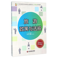 旅游政策与法规(21世纪高职高专旅游服务与管理专业工学结合系列教材)