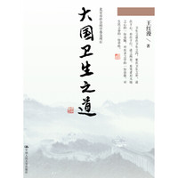 大国卫生之道（北京市社会科学基金项目）