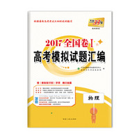 天利38套 2017 全国卷1 高考模拟试题汇编：物理