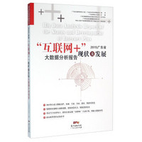 2015广东省“互联网”+现状及发展大数据分析报告