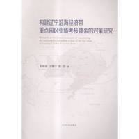 构建辽宁沿海经济带重点园区业绩考核体系的对策研究