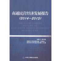 南通民营经济发展报告(2014~2015)
