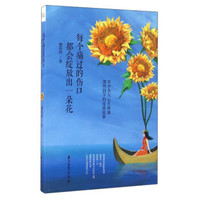 每个痛过的伤口都会绽放出一朵花