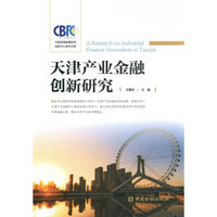 天津产业金融创新研究