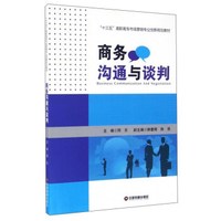商务沟通与谈判