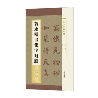 集字字帖系列·智永楷书集字对联