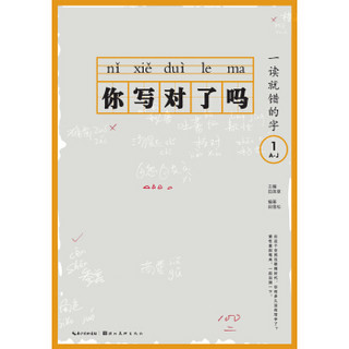 你写对了吗？：一读就错的字1 A-J