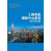 上海科技创新中心建设百问百答