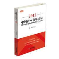 中国资本市场论坛.2015