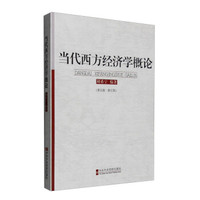 当代西方经济学概论（第5版 修订版）