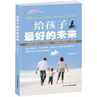给孩子最好的未来
