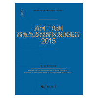 国富论 黄河三角洲高效生态经济区发展报告(2015)