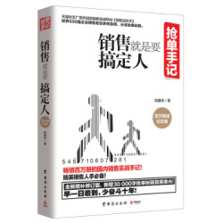 《抢单手记:销售就是要搞定人》