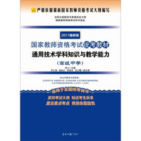 2017最新版国家教师资格考试统考教材·通用技术学科知识与教学能力：高级中学