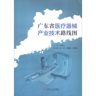 广东省医疗器械产业技术路线图