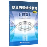 执业药师继续教育必修教材（2016）