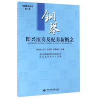 考级系列丛书 钢琴即兴演奏及配奏新概念第1册