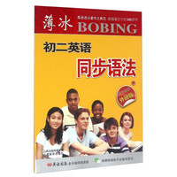 薄冰初二英语同步语法（外研版 双色彩印）