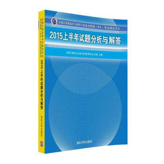 2015上半年试题分析与解答