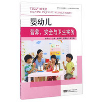 婴幼儿营养、安全与卫生实务/高等教育学前教育专业实践应用型系列教材