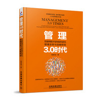 管理3.0时代：互联网时代的组织进化、管理变革与战略转型