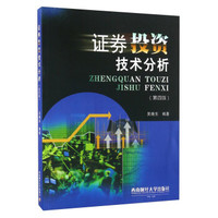 证券投资技术分析(第四版)