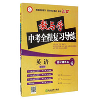 英语（新目标 套装共3册）/2017教与学中考全程复习导练
