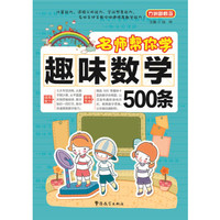 方洲新概念·名师帮你学：趣味数学500条