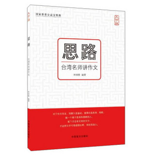 思路:台湾名师讲作文(大字版)