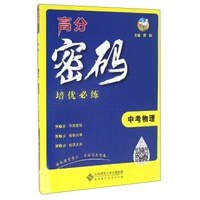 高分密码：中考物理培优必练