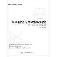 经济稳定与金融稳定研究：法律经济学视角（国家社会科学基金重点项目）