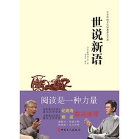 中华传统文化经典普及文库：世说新语