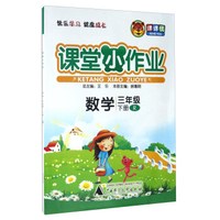 课堂小作业：数学（三年级下 R）