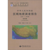 中华人民共和国区域地质调查报告（1：250000恰哈幅J44C004002）
