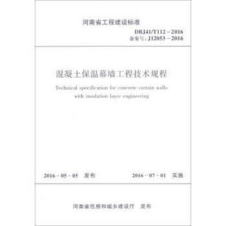 河南省工程建设标准：混凝土保温幕墙工程技术规程（DBJ41/T112-2016 备案号：J12053-2016）