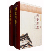 西安府志(乾隆四十四年 套装上下册)