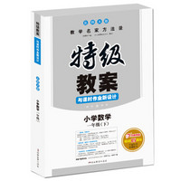 2017春 一本 特级教案与课时作业新设计·教师用书：小学数学一年级（下册 BS北师版）