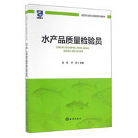 水产品质量检验员