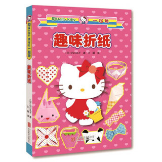 和Hello Kitty一起玩 趣味折纸