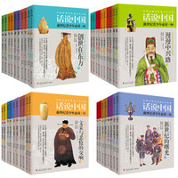 话说中国全集:1-19卷(套装共38册)