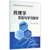 药理学实验与学习指导/陕西省高职高专技能型人才培养创新实训教材