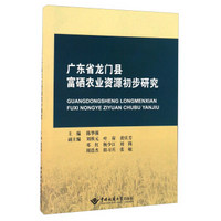 广东省龙门县富硒农业资源初步研究