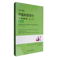 2016年版中国科技期刊引证报告(核心版):自然科学卷